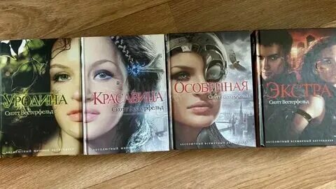 Полуночники книга скотт вестерфельд. Мятежная скотт вестерфельд. Уродина скотт вестерфельд. Скотт вестерфельд уродина персонажи. Особенная скотт.