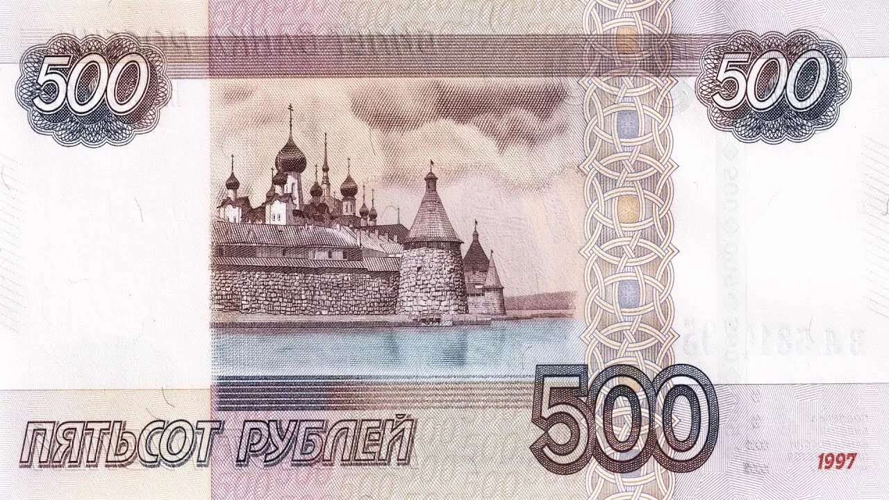 Оборотная сторона купюры. Купюра 500 рублей. Денежная купюра 500 рублей. Деньги 500 рублей. Российские купюры 500 рублей.