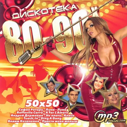 Музыка 80 90 50 50 хиты