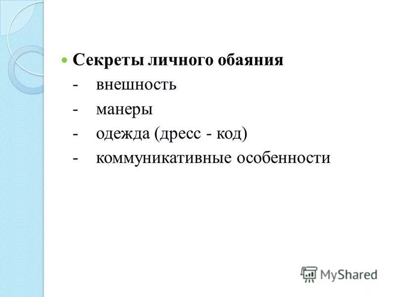 Обаяние пример. Обаяние пример