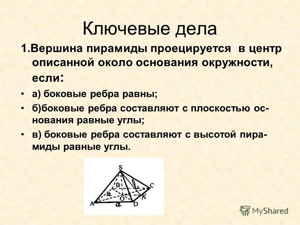 куда проецируется вершина пирамиды