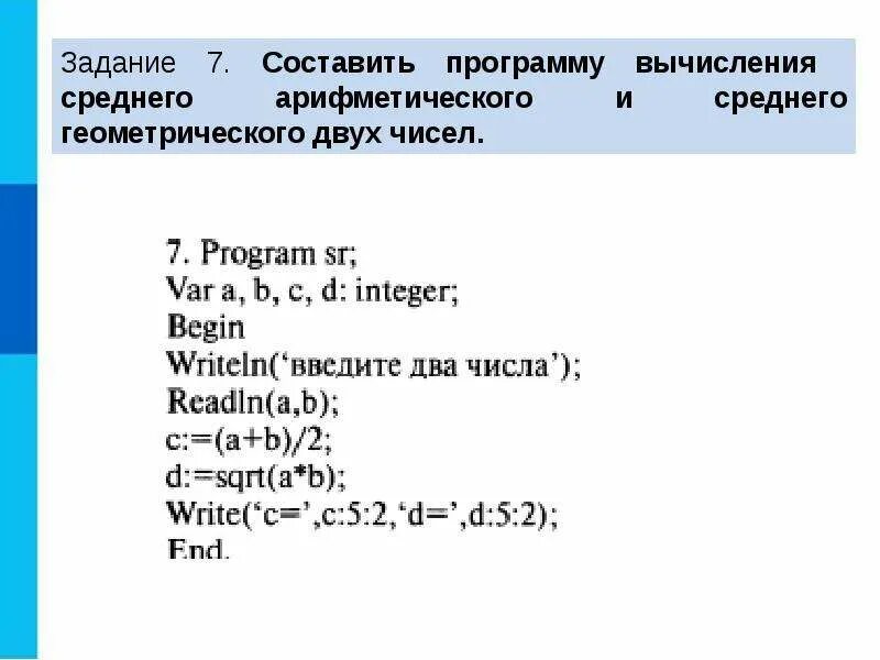 Арифметическое 2 чисел. Составить программу вычисления. программа для вычисления среднего арифметического. программа вычисления среднего арифметического двух чисел. составить программу среднего арифметического.