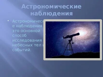 Методы наблюдения астрономии