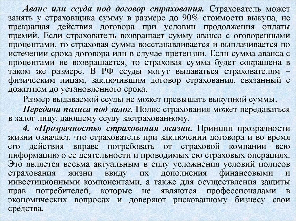 Что такое выкупные суммы в страховании жизни. Страхование авансовых платежей. Прозрачность страхования жизни. Страхователь залогодатель это.