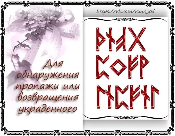 Возврат украденного руны. Рунический став возврат утраченного. Руны на возврат вещи. Руна возвращения.