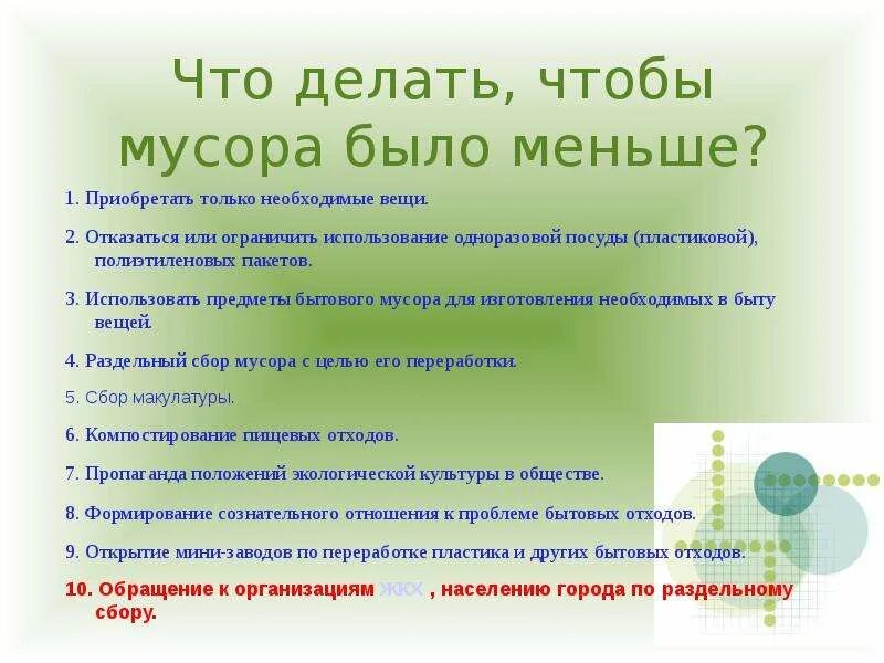 Что делать если не можешь создать. Что нужно сделать чтобы мусора было меньше. что можно сделать чтобы мусора стало меньше. что нужно делать чтобы было меньше мусора. как сделать чтобы мусора было меньше.