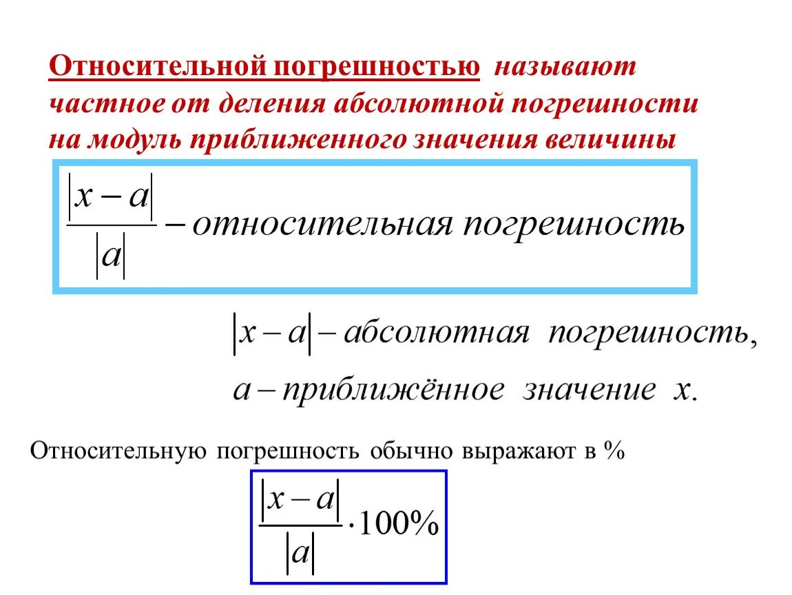 Формула расчета относительной погрешности измерений. Абсолютная и Относительная погрешности в приборах для измерения. Относительная погрешность приближенного числа формула. Абсолютная погрешность Относительная погрешность 7 класс. Величинами измеренные вычисленные