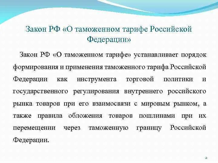 Закон о таможенном тарифе. Закон о таможенном тарифе 1993. ФЗ О таможенном тарифе. Порядок применения таможенного тарифа.