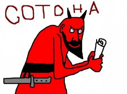 Сотона