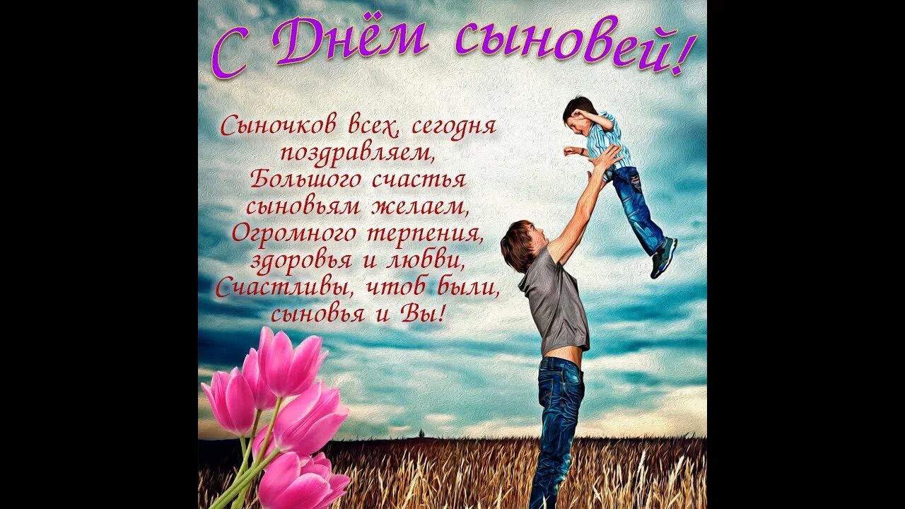 Бывает день сыновей. С днем сыновей. Когда день сыновей. 22 Ноября день сыновей в России. Пусть ваши родительские сердца переполняет гордость и любовь.