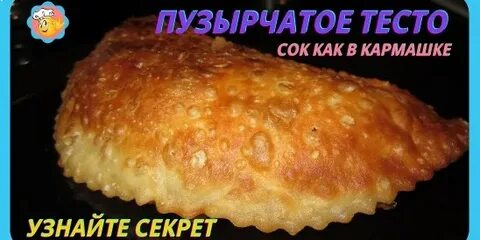 Тесто для чебуреков пузырчатое хрустящее рецепт