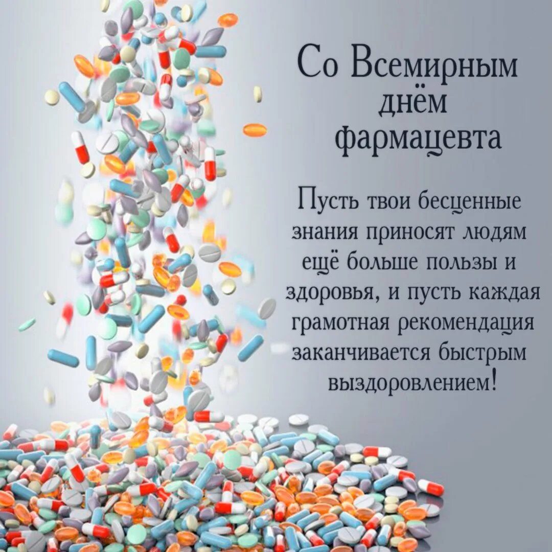 Монолог фармацевта дата. С днем фармацевта. с днем фармацевта поздравления. с днём фармацевта открытки. всемирный день фармацевта.