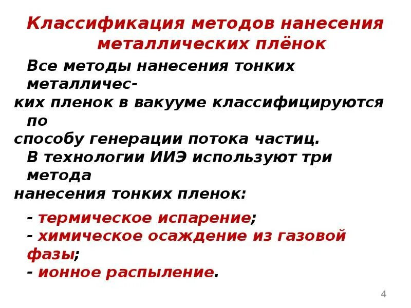 Методов нанесения тонких покрытий применяются в промышленности. Химические методы нанесения покрытий. Нанесение тонких пленок. Технология нанесения покрытий. Неметаллические неорганические покрытия.