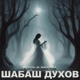 Духа слушать