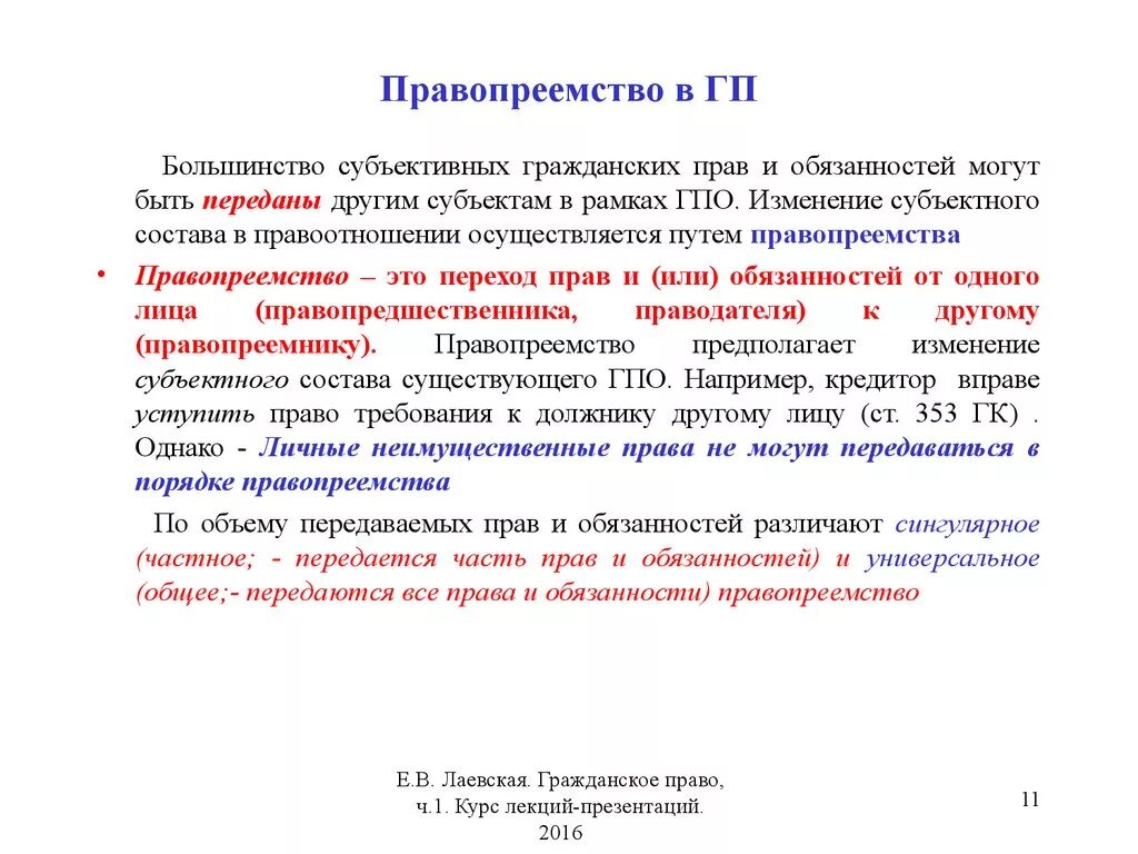 Правопреемство в отношении. Универсальное правопреемство. Универсальное и сингулярное правопреемство. Универсальное и сингулярное правопреемство в гражданском праве. Правопреемство в гражданских правоотношениях.