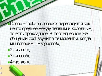 Перевод с английского на русский слова cool