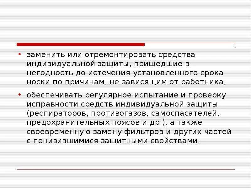 Хотя установленный срок. Порядок замены спецодежды пришедших в негодность?. Порядок замены средств индивидуальной защиты. Решение о замене средств индивидуальной защиты. Порядок списания СИЗ пришедших в негодность раньше срока.