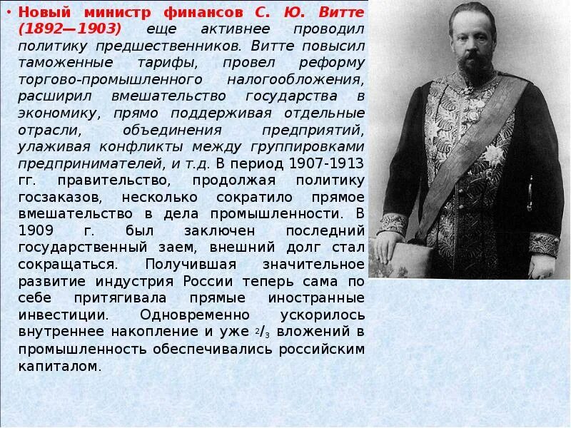 Курс витте на форсированную индустриализацию предусматривал. С ю витте министр финансов 1892-1903. витте реформы 1903. реформы министра витте. витте сергей юльевич подписано.