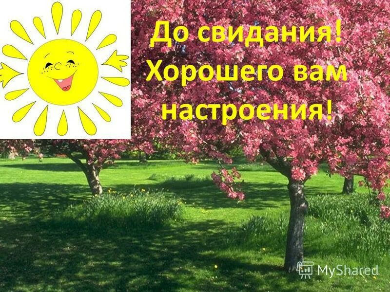 досвидание дорогой