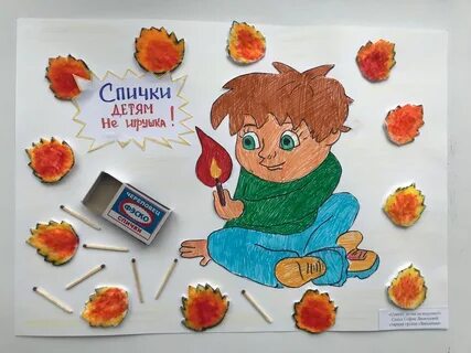 Спички детям не игрушки детский сад