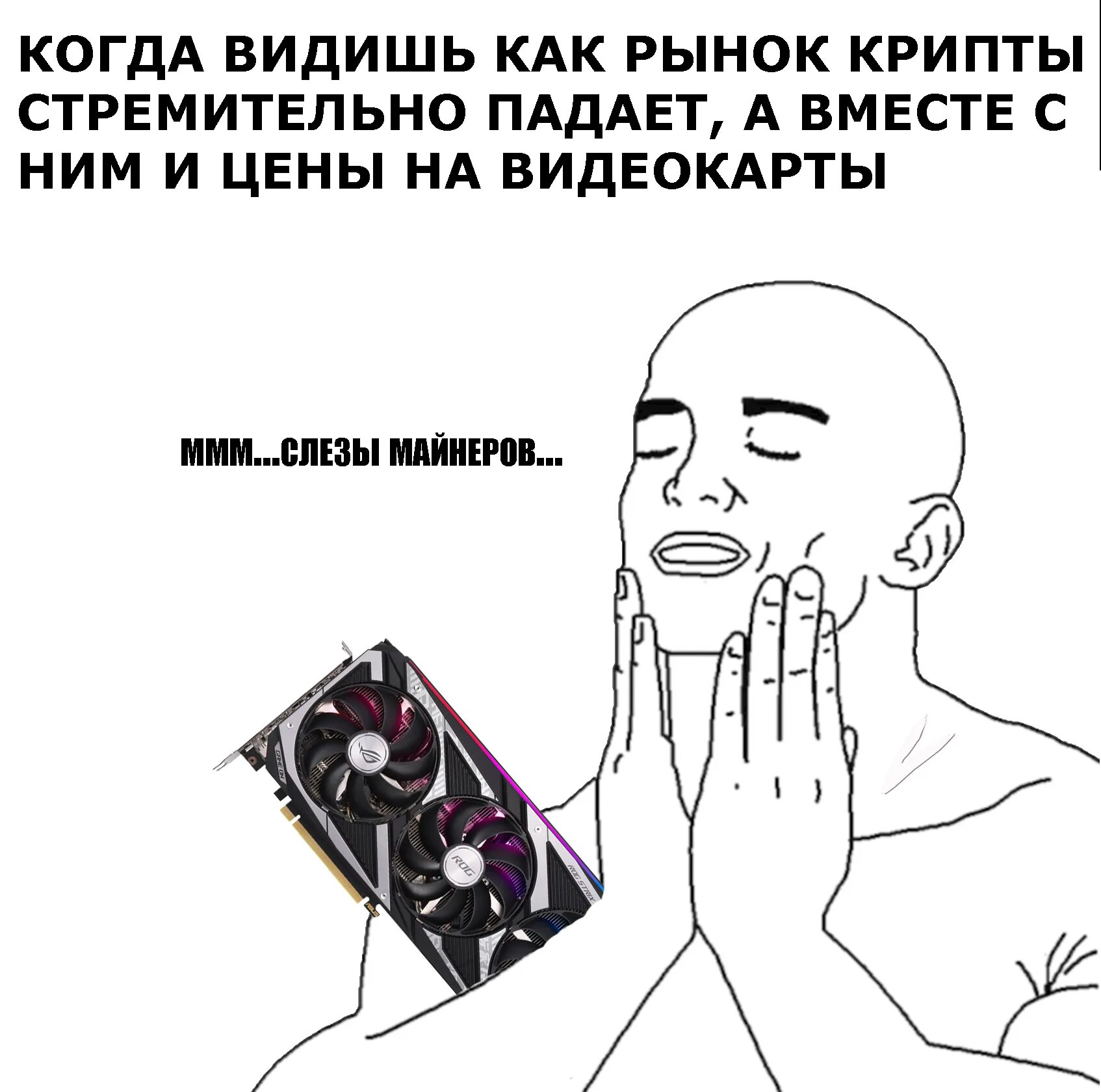 Почему крипта. Майнеры мемы. мемы майнеры крипта. мемы про крипту. мемы картинки с текстом.