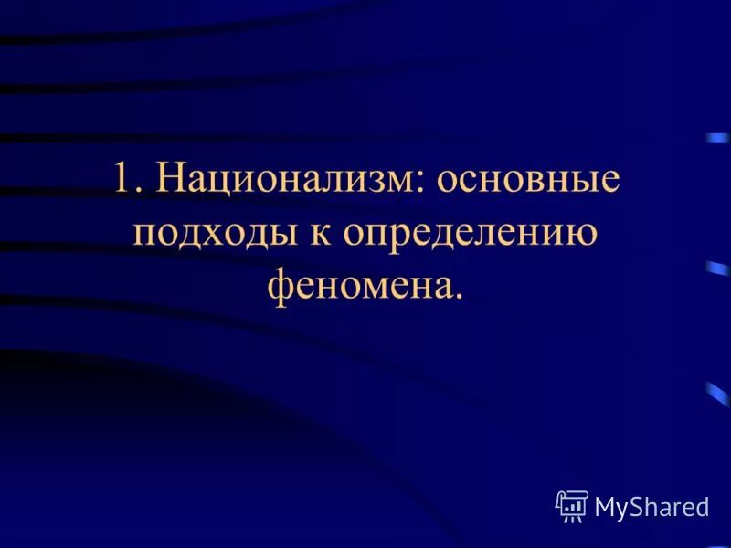 Подходы к определению нации. В каких двух значениях используется понятие нация. Виды этничечский бщностей. Понятие нация. Подходы к определению нации.
