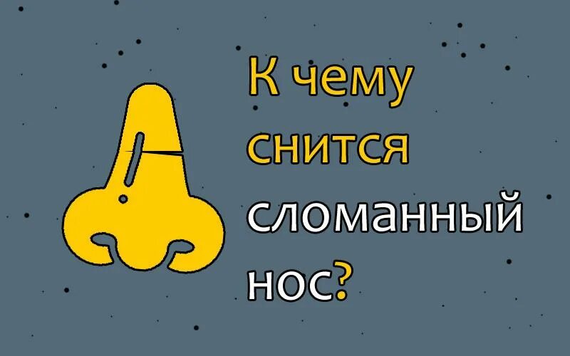 К чему снится отломанный