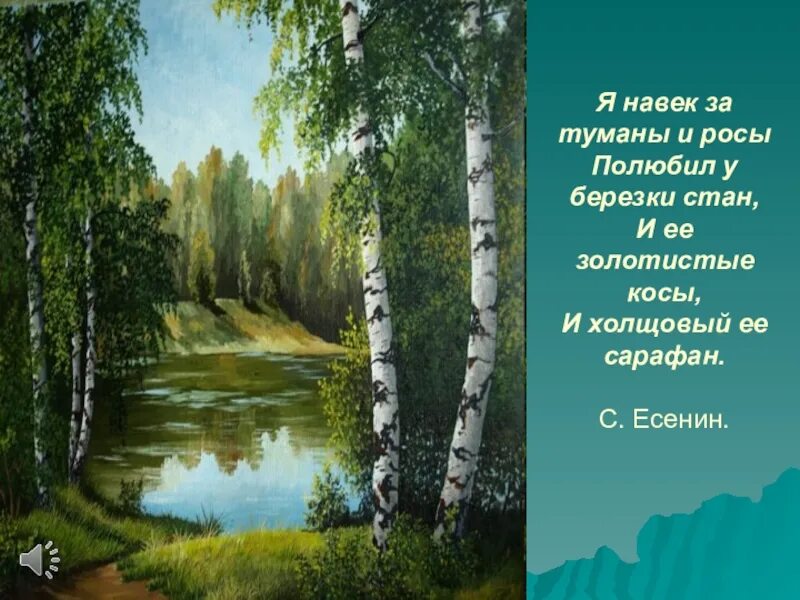 Я навек за туманы и росы полюбил у Березки. Есенин я навек за туманы и росы. Стан Березки. Стих Есенина я навек за туманы и росы полюбил у Березки.