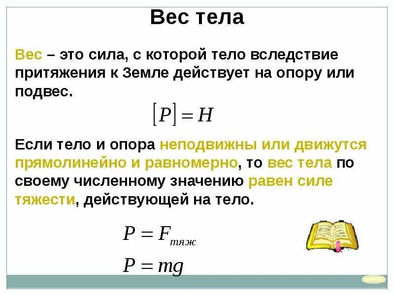 Вес тела формула с расшифровкой. Вес величина физика. Весь тела. Сила веса. Масса это идеальное значение