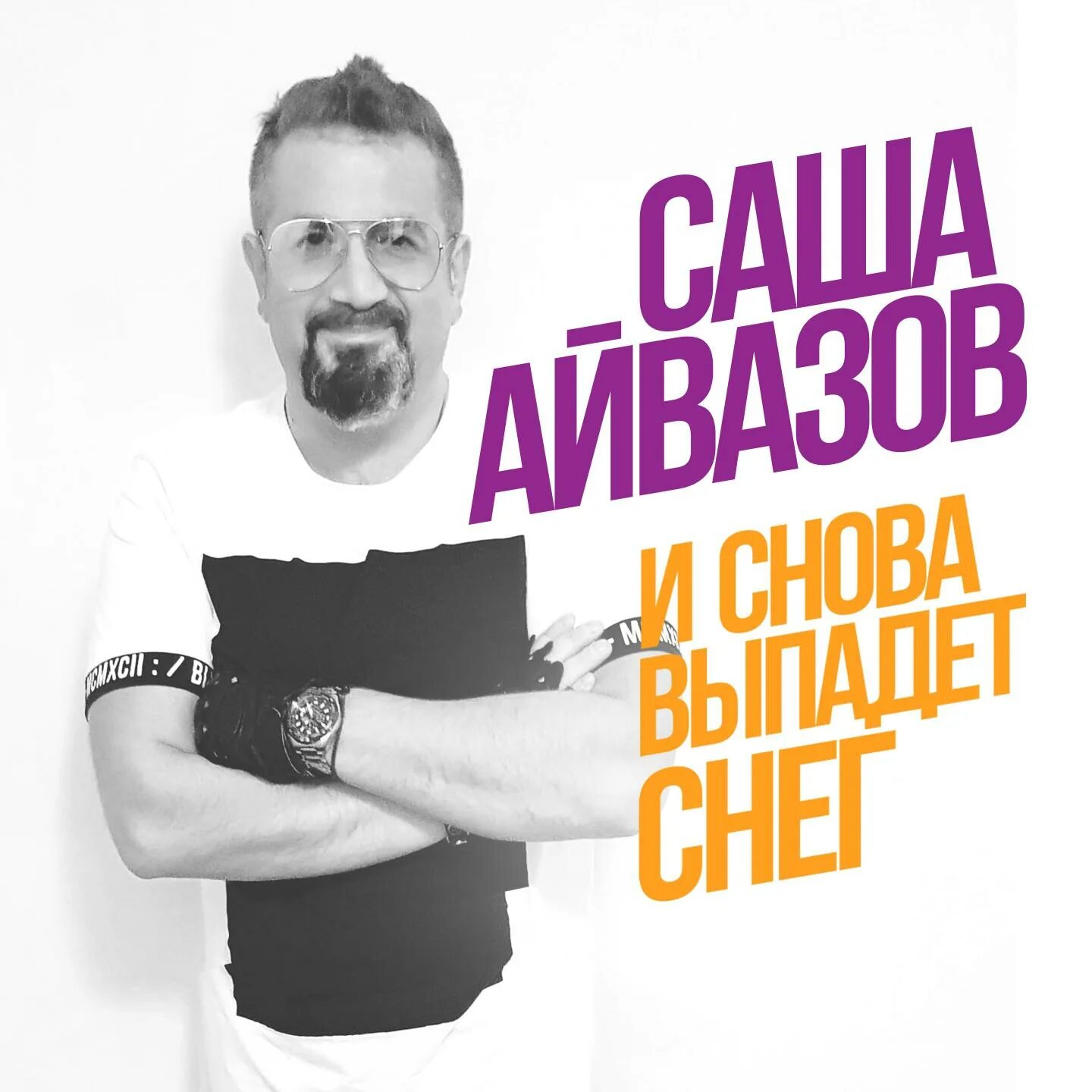 И снова выпадет снег. Альбом Айвазов.