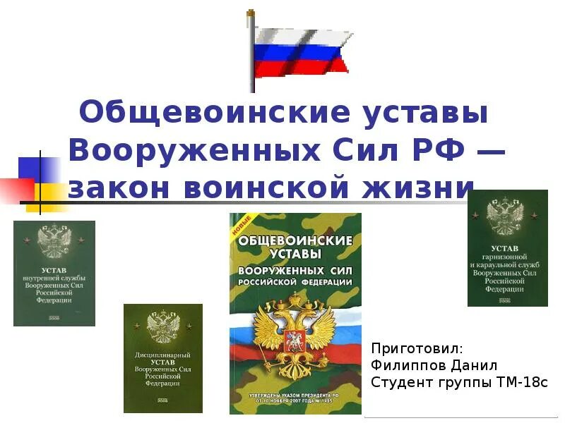 Общевоинские уставы Вооруженных сил РФ. Устав внутренней службы вс РФ 2021. Общевоинский устав вс РФ 2021. Общевоинские уставы вс РФ 2022. Указ об утверждении общевоинских уставов