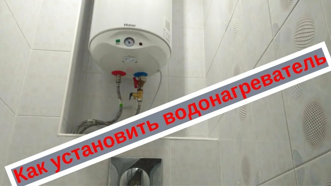 Как установить водонагреватель видео