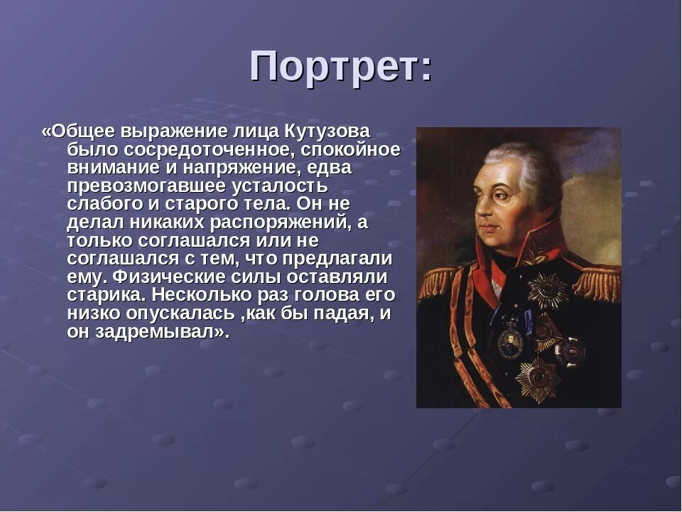 Герои Отечественной войны 1812 Кутузов.
