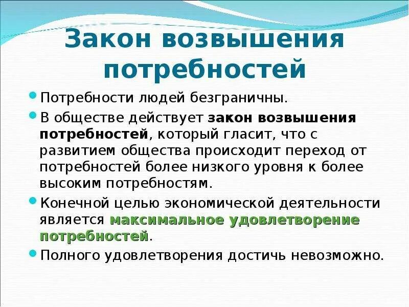 Законопроект повышение. Закон возвышения потребностей в экономике. Какова сущность закона возвышения потребностей. Закон повышения потребностей в экономике. Закон возвышение потреб.