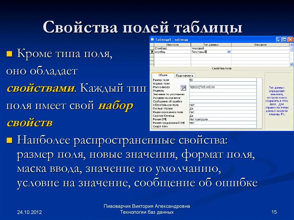 Изменяющиеся свойства данных. Типы данных полей таблицы базы данных в access. Тип поля табличной базы данных access. Основные свойства поля в access. Что такое свойства поля таблицы access.