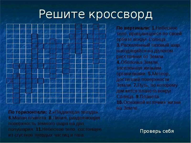 Кроссворд на тему планета земля. Квасворд по астрономии. Кроссворд на тему астрономия. Кроссворд по астрономии. Планета вопрос для кроссворда.