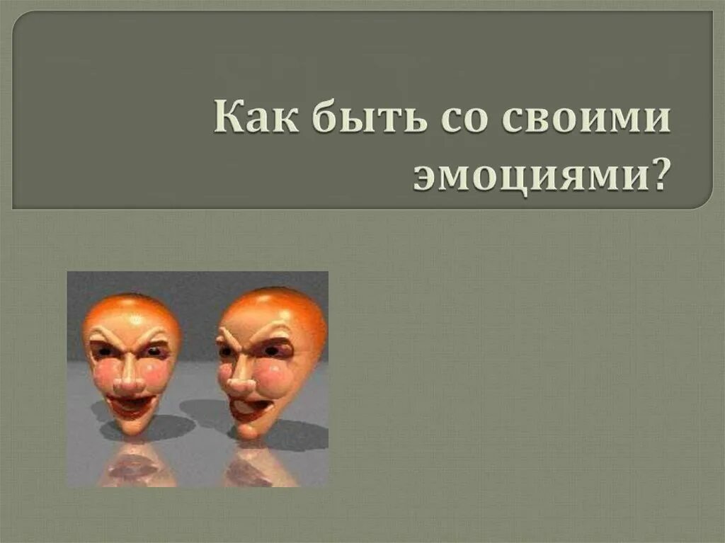 Управляет своими эмоциями и состояниями. Управлять эмоциями. способы управления эмоциями. как управлять своими эмоциями. управление эмоциями психология.