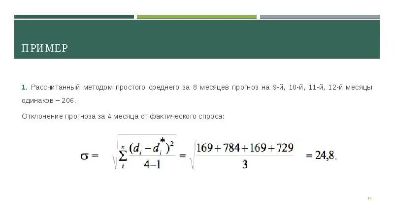 Метод средних пример. Прогноз методом простого среднего. прогнозирование методом простого среднего формула. прогноз продаж методом простого среднего. метод простой средней пример.