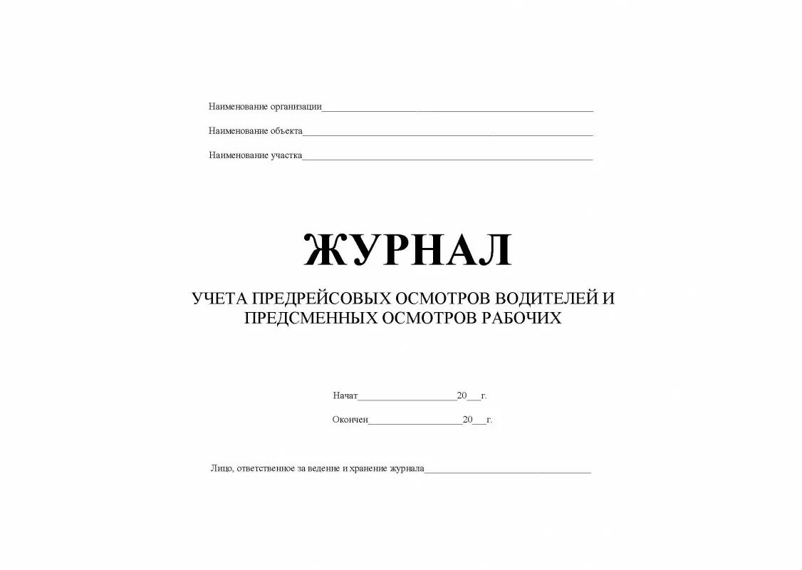 Образец предрейсового журнала. Журнал предрейсовых инструктажей образец. Журнал предрейсового инструктажа водителей образец. Журнал предрейсового и послерейсового осмотра водителей. Журнал учета послерейсового осмотра.