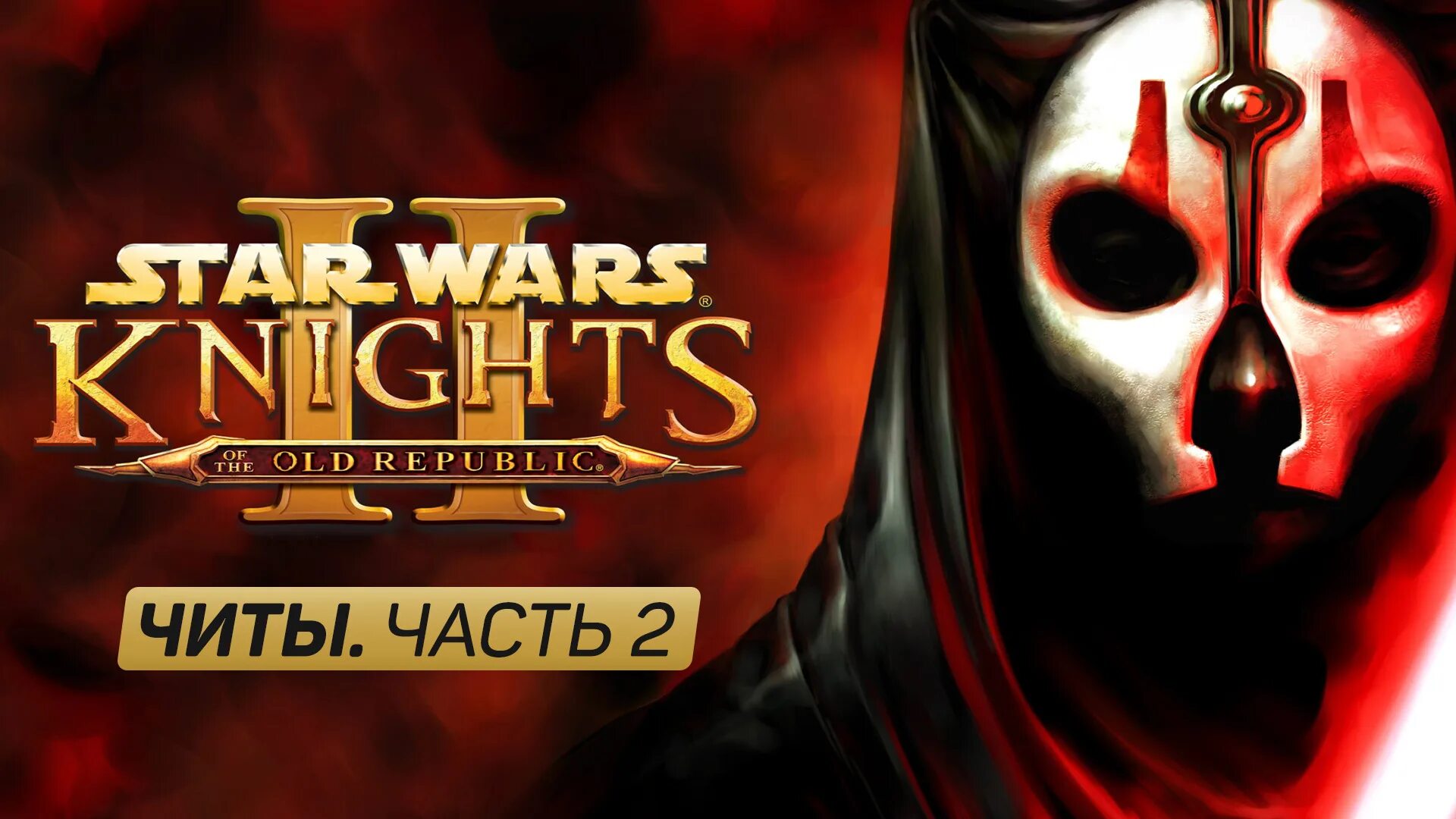 Рыцари джедаи старой республики. Реван джедай. Star wars king republic. Азкул kotor 2. Star wars kotor nintendo switch.