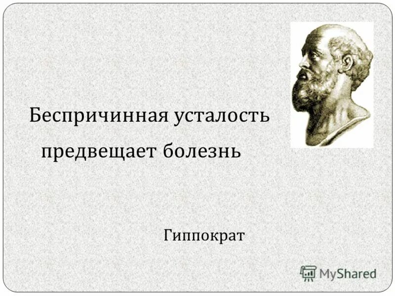 гиппократ. философы греция гиппократ. гиппократ про болезни. высказывания великих врачей. гиппократ про болезни.