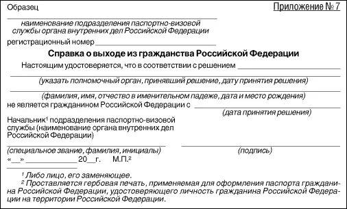 Справка о выходе из гражданства Российской Федерации. Справка о выходе из гражданства РФ. Подтверждение отказа от гражданства России. Справка об прекращении гражданства Российской Федерации. Вышли из российского гражданства