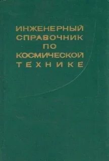Инженерный справочник