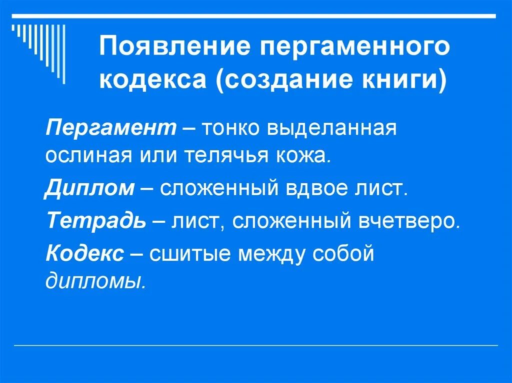 Краткое значение слова кодекс. Кодекс корпоративного управления. Появление этического кодекса психолога. Возникновение кодексов. Определение слова кодекс.