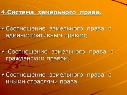 Система земельного законодательства