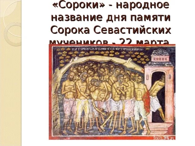 День памяти севастийских мучеников открытки. Сорок мучеников Севастийских Дионисий. 4о мучеников Севастийских. Сорок мучеников Севастийских Жаворонки.