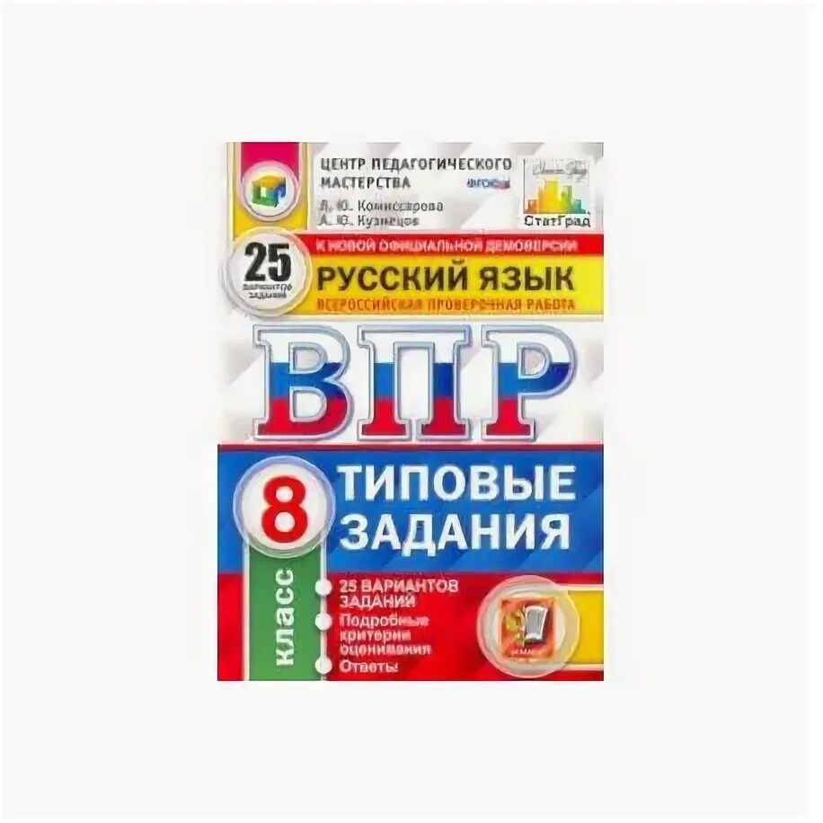 Впр по русскому комиссарова кузнецов. ВПР 8 класс русский язык. ВПР 8 класс русский язык типовые задания. ВПР русский Комиссарова 8 класс 25 вариантов. Восьмой класс ВПР русский язык Комиссарова.