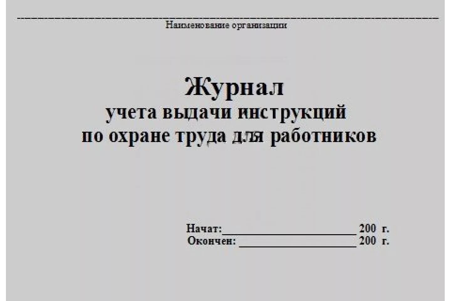 Охрана труда журналы какие должны быть. Журнал по учету инструкций по охране труда. Журнал учета инструкций по охране труда для работников. Журнал учета выдачи инструкций по охране труда. Журнал учета выдачи инструктажей по охране труда.