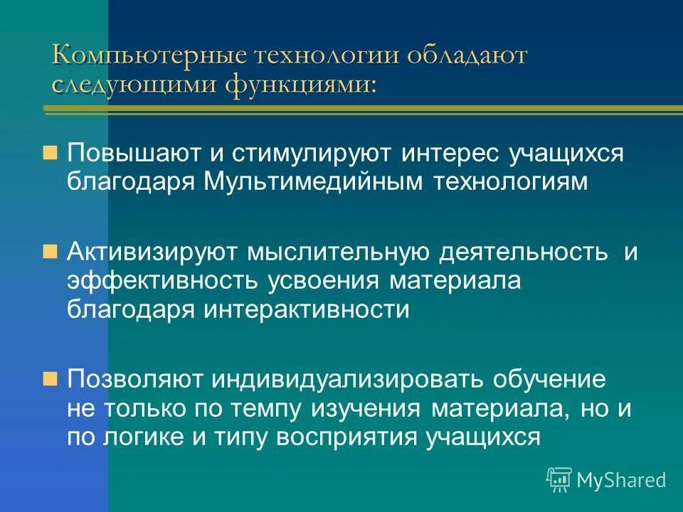 Средства информационных и коммуникационных технологий. Функции информационно коммуникационных технологий. Функции информационно коммуникационных технологий. Эмоциональная насыщенность занятия учащихся. Функции информационно коммуникационных технологий.