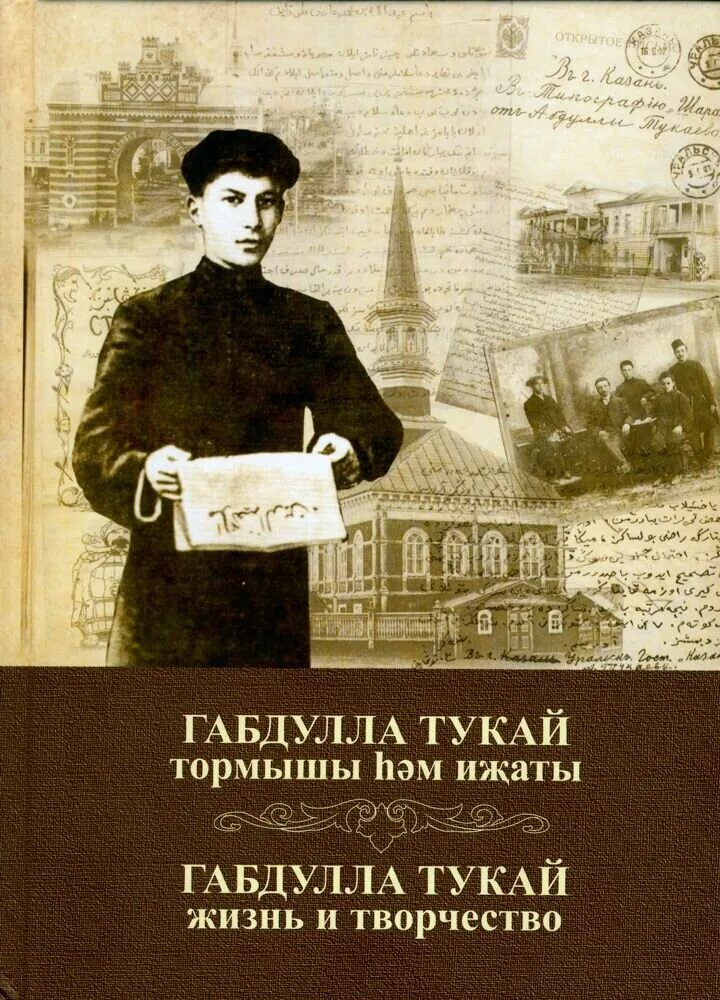 Тукай книга. Книги Габдуллы Тукая. Габдулла Тукай книга. Г Тукай книга.